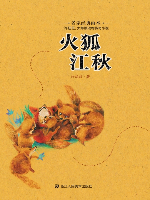 Title details for 火狐江秋 by 许廷旺 - Available